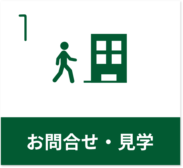 お問合せ・見学