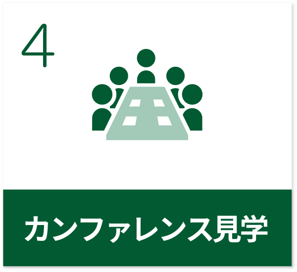 カンファレンス